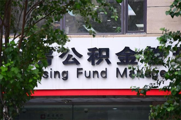 定州2025年公积金提取政策（重庆2025年公积金提取政策）
