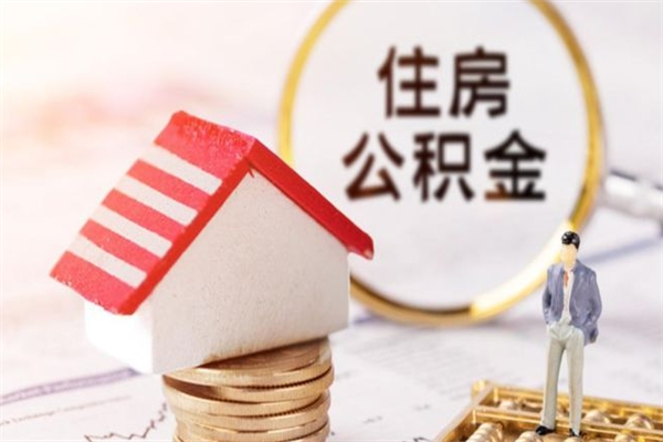 定州封存怎么提公积金（已封存的住房公积金怎么提取）